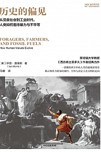 《历史的偏见》伊恩·莫里斯