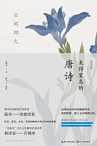 《云间烟火:美得窒息的唐诗》陆苏
