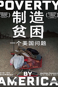 《制造贫困:一个美国问题》马修·德斯蒙德