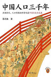 《中国人口三千年》葛剑雄