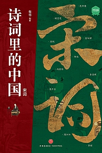 《诗词里的中国·宋词》有书