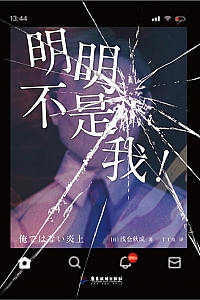 《明明不是我!》浅仓秋成