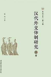 《黎虎文集·第三卷:汉代外交体制研究·上》黎虎