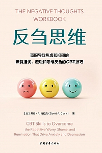 《反刍思维》戴维·A.克拉克