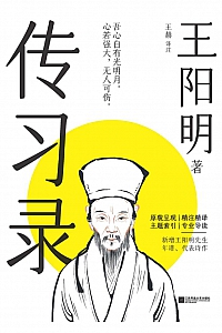 《传习录》王阳明