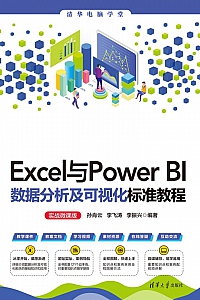 《Excel与Power BI数据分析及可视化标准教程》
