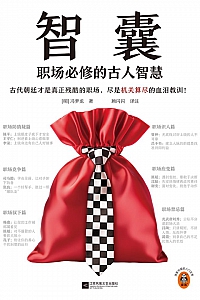 《智囊:职场必修的古人智慧》冯梦龙