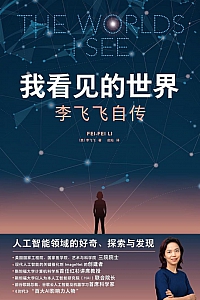 《我看见的世界》李飞飞