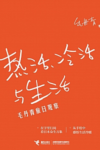 《热活、冷活与生活:毛丹青旅日观察》毛丹青