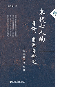 《末代士人的身份、角色与命运》潘静如