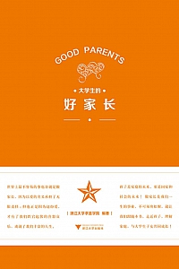 《大学生的好家长》