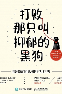 《打败那只叫抑郁的黑狗》罗伯特·L.莱希