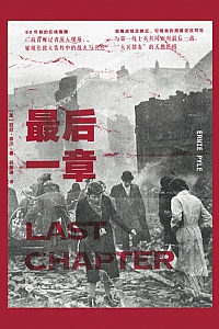 《最后一章》厄尼·派尔