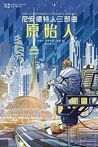 《原始人:尼安德特人三部曲》罗伯特·索耶