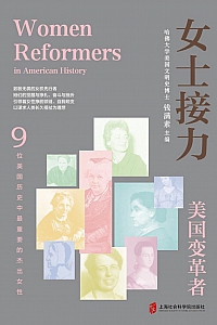 《女士接力:美国变革者》钱满素等