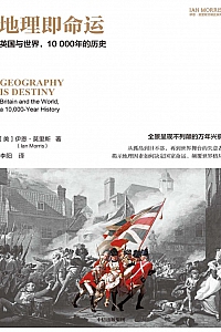 《地理即命运》伊恩·莫里斯