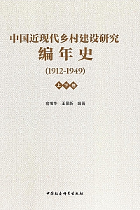 《中国近现代乡村建设研究编年史·1912—1949》/全二册