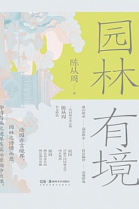 《园林有境》陈从周