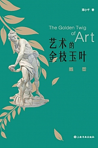 《艺术的金枝玉叶:雕塑》郑小千