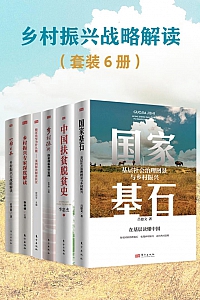 《乡村振兴战略解读》共六册