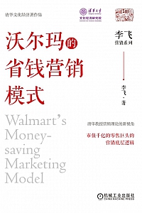 《沃尔玛的省钱营销模式》