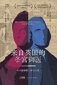 《来自英国的冬宫御医》露丝·沃德