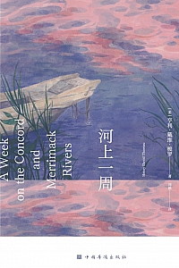 《河上一周》亨利·戴维·梭罗