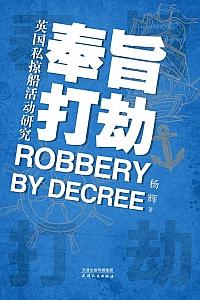 《奉旨打劫:英国私掠船活动研究》杨辉