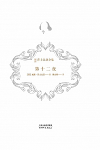 《第十二夜》威廉·莎士比亚