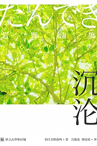 《沉沦》岩野泡鸣