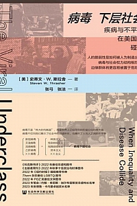 《病毒下层社会》史蒂文·W.斯拉舍