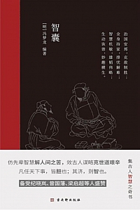 《智囊》冯梦龙