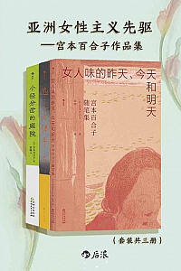 《亚洲女性主义先驱:宫本百合子随笔集》共三册