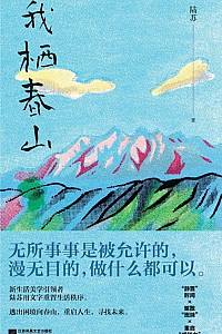 《我栖春山》陆苏