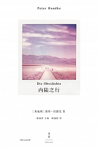 《内陆之行》彼得·汉德克