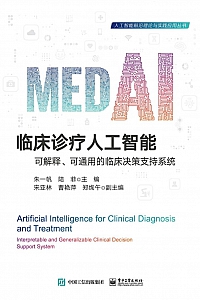 《临床诊疗人工智能》