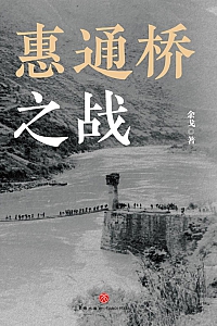 《惠通桥之战》余戈