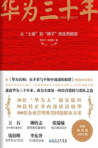 《华为三十年》程东升