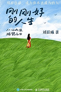 《刚刚好的人生》刘晨曦