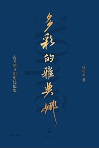 《多彩的雅典娜:古希腊文明史述论集》徐松岩