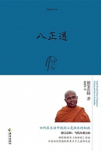 《八正道:通往快乐的八条正确途径》德宝法师