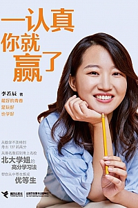 《一认真你就赢了》李若辰