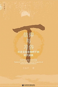 《信仰与习俗:社会文化史视野下的唐代道教》王永平