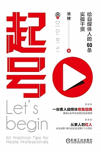 《起号:给自媒体人的60条实操干货》