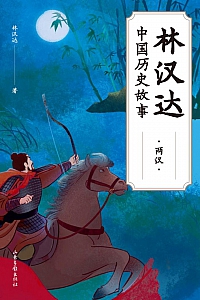 《林汉达中国历史故事·两汉》林汉达