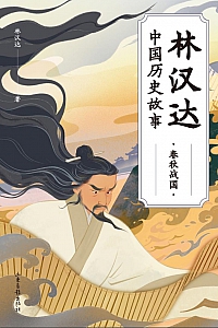 《林汉达中国历史故事·春秋战国》林汉达