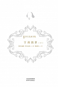 《亨利四世·下》威廉·莎士比亚