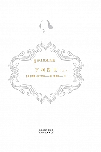 《亨利四世·上》威廉·莎士比亚