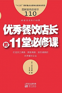 《服务的细节110:优秀餐饮店长的11堂必修课》田中司朗