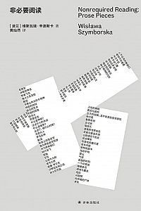《非必要阅读》维斯瓦娃·辛波斯卡